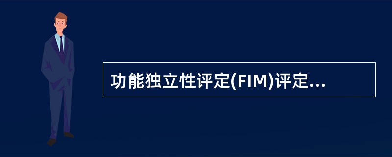 功能独立性评定(FIM)评定的内容不包括()