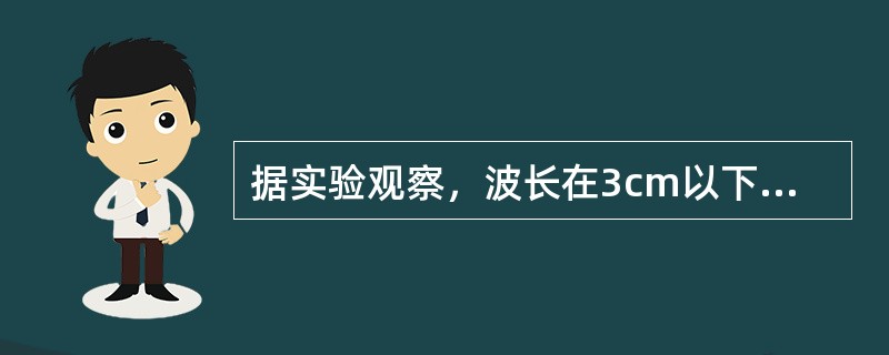 据实验观察，波长在3cm以下的微波主要被哪个组织吸收