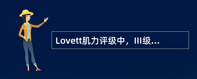 Lovett肌力评级中，Ⅲ级肌力的判定标准是()