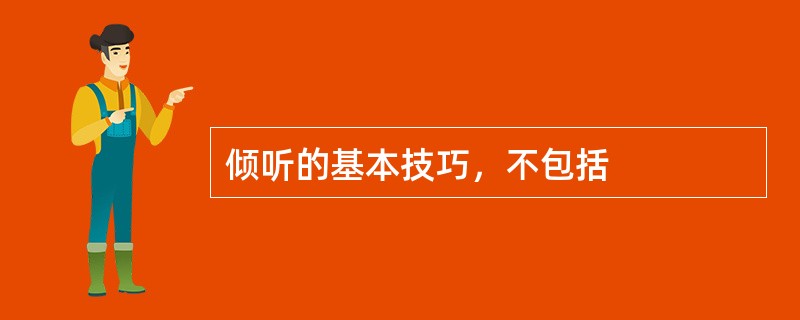 倾听的基本技巧，不包括