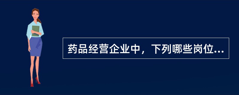 药品经营企业中，下列哪些岗位要求是执业药师