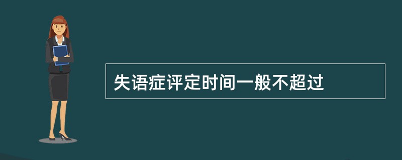 失语症评定时间一般不超过
