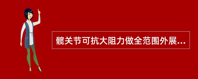 髋关节可抗大阻力做全范围外展运动则髋外展肌群肌力为Lovett