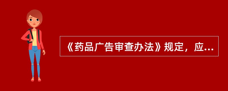 《药品广告审查办法》规定，应注销或撤销药品广告批准文号情形不包括