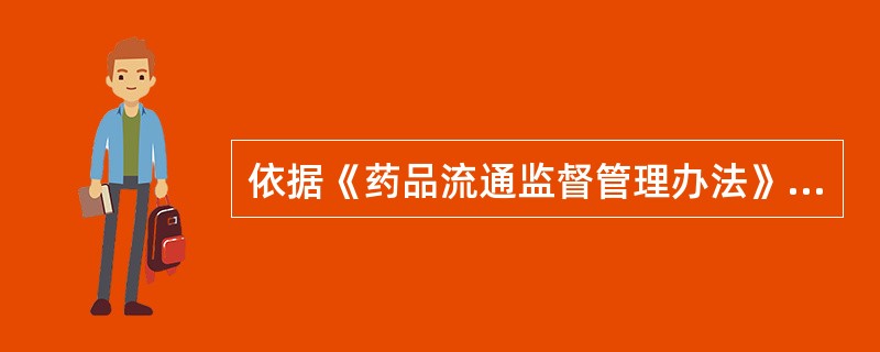 依据《药品流通监督管理办法》，药品零售企业销售药品时开具销售凭证的内容至少应包含