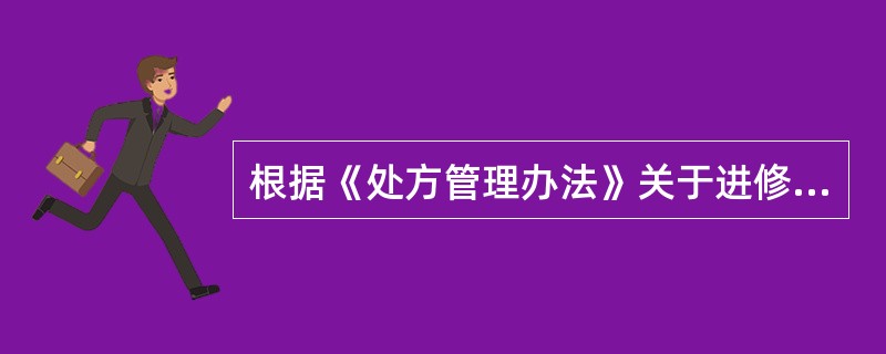 根据《处方管理办法》关于进修医师处方权的说法，正确的是