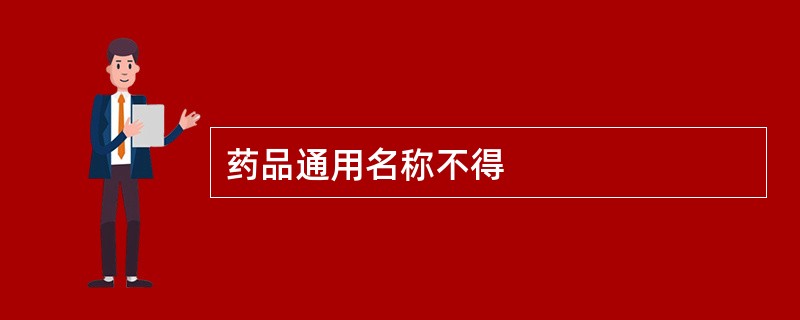 药品通用名称不得