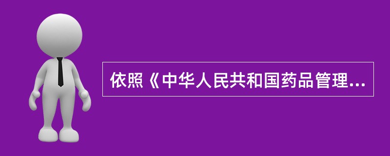 依照《中华人民共和国药品管理法》，中药饮片之外的药品必须按照