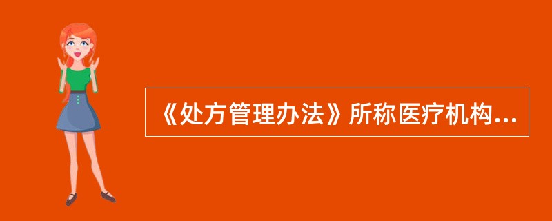 《处方管理办法》所称医疗机构不包括