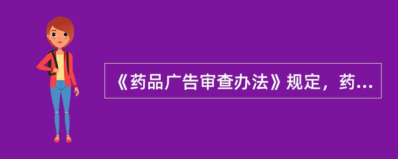 《药品广告审查办法》规定，药品广告审查机关是