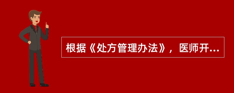 根据《处方管理办法》，医师开具处方时可以使用的药品名称有