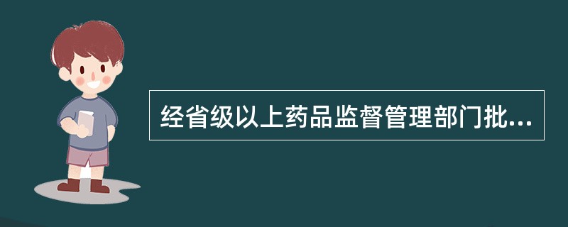 经省级以上药品监督管理部门批准，在规定时限内，医疗机构配制的制剂可以在指定的医疗机构之间调剂使用的情形有