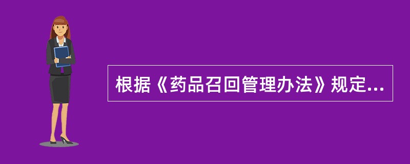 根据《药品召回管理办法》规定，药品经营企业、使用单位发现其经营、使用的药品存在安全隐患的