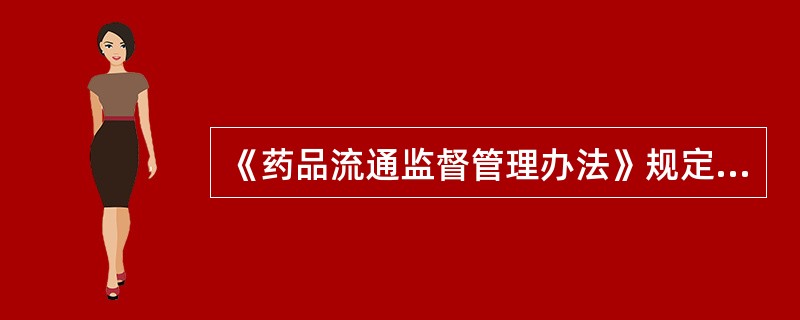 《药品流通监督管理办法》规定，药品生产企业、药品批发企业销售药品时，应当提供的资料不包括