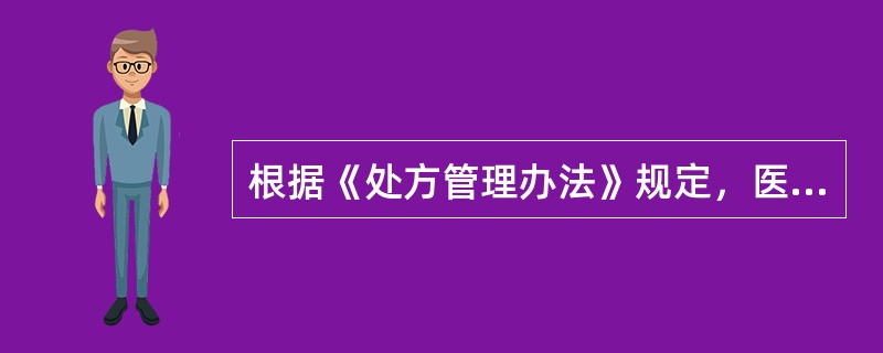 根据《处方管理办法》规定，医疗机构执不得限制门诊就诊人员持处方到药品零售药店购买