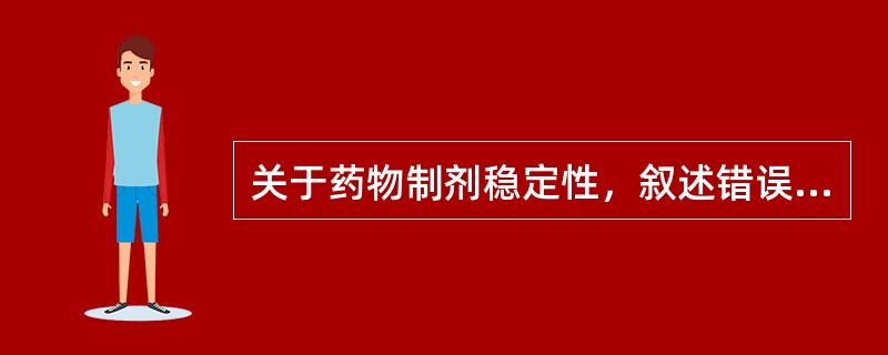 关于药物制剂稳定性，叙述错误的是