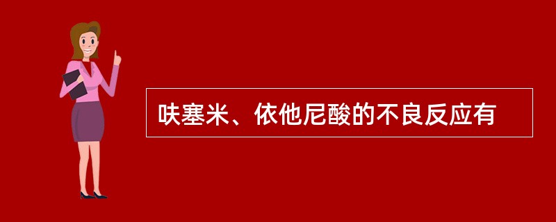 呋塞米、依他尼酸的不良反应有