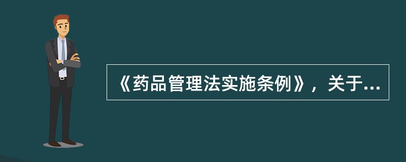 《药品管理法实施条例》，关于定点经营