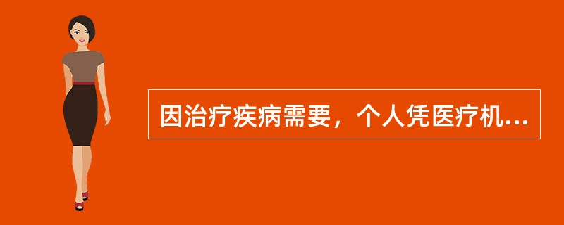 因治疗疾病需要，个人凭医疗机构出具的医疗诊断书、本人身份证明，可以携带