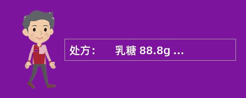 处方： 　乳糖 88.8g 　　　糖粉 38.0g 　　　10%硝酸甘油乙醇溶液 0.6g 硝酸甘油 　　　淀粉浆 适量 　　 硬脂酸镁 0g 制成1000片（每片含硝酸甘油0.5mg）以下哪一项不是