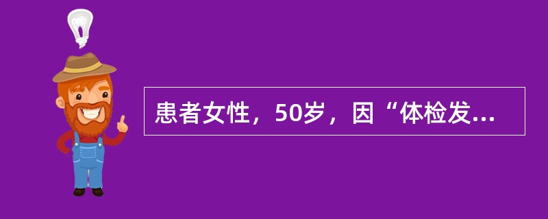 患者女性，50岁，因“体检发现甲状腺大”来诊。查体：无痛性弥漫性甲状腺大，对称，表面光滑，质中偏硬。实验室检查：基础代谢率低，<img border="0" src=&quo