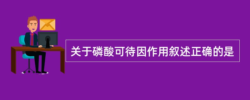 关于磷酸可待因作用叙述正确的是