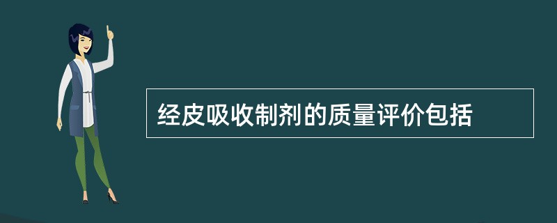 经皮吸收制剂的质量评价包括