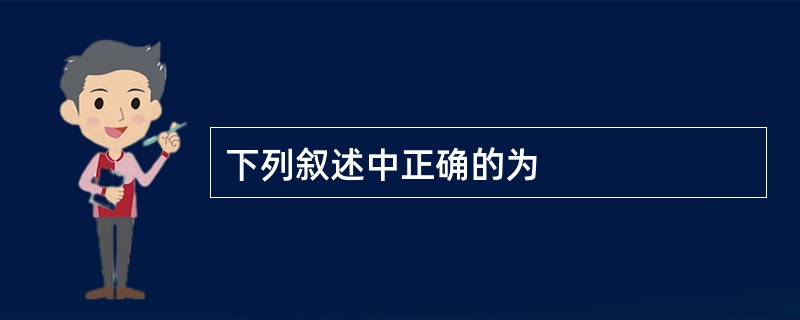 下列叙述中正确的为