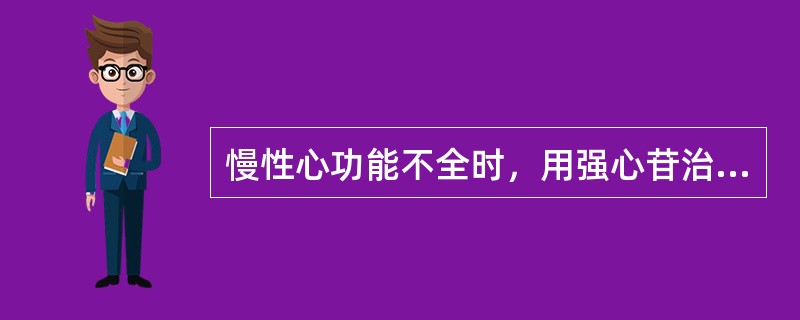 慢性心功能不全时，用强心苷治疗，它对心脏的作用属于：