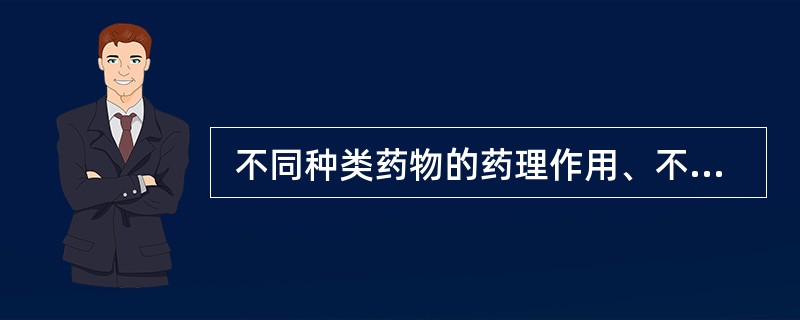  不同种类药物的药理作用、不良反应肾上腺素的禁忌症包括：