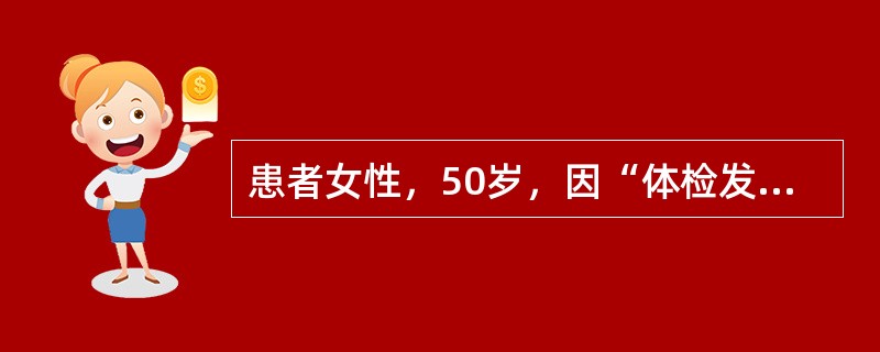 患者女性，50岁，因“体检发现甲状腺大”来诊。查体：无痛性弥漫性甲状腺大，对称，表面光滑，质中偏硬。实验室检查：基础代谢率低，<img border="0" src=&quo