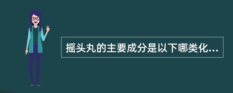 摇头丸的主要成分是以下哪类化合物