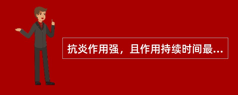 抗炎作用强，且作用持续时间最短的糖皮质激素是