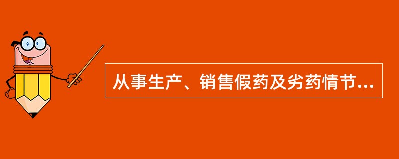 从事生产、销售假药及劣药情节严重的企业或者其他单位，其直接负责的主管人员和其他直接责任人员不得从事药品生产、经营活动的期限是