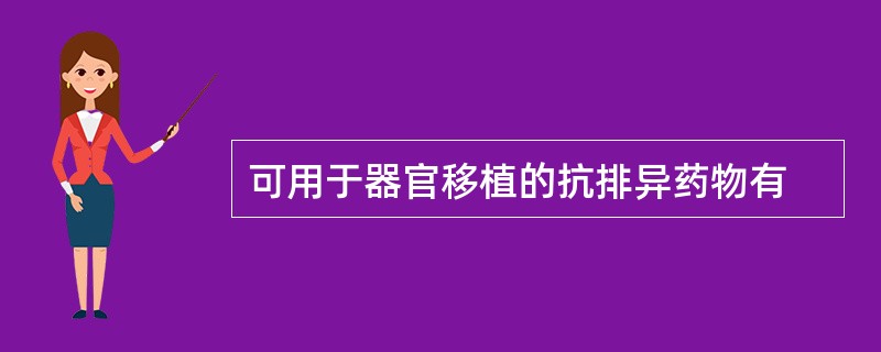 可用于器官移植的抗排异药物有