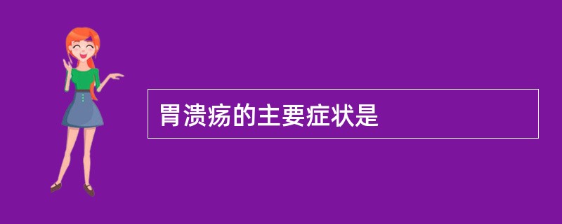 胃溃疡的主要症状是