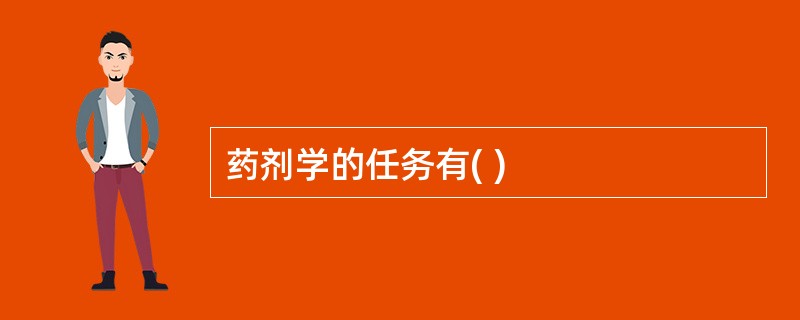 药剂学的任务有( )
