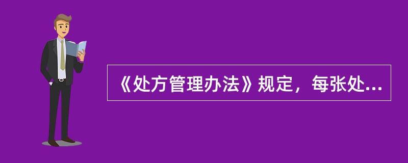 《处方管理办法》规定，每张处方不得超过