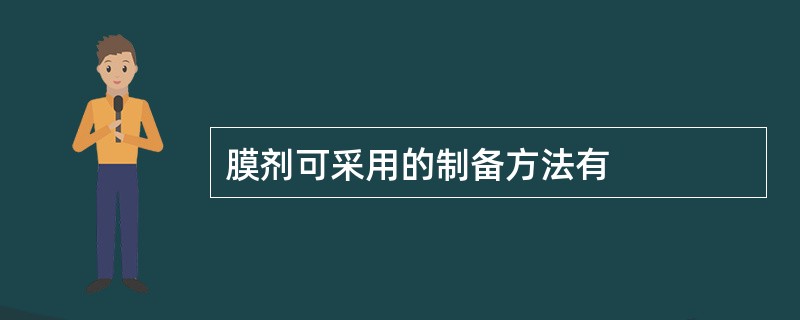 膜剂可采用的制备方法有