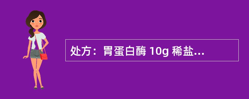 处方：胃蛋白酶 10g 稀盐酸 20ml 橙皮酊 50ml 单糖浆 100ml 蒸馏水 适量 共制 1000ml以下关于胃蛋白酶合剂的制备，正确的是：