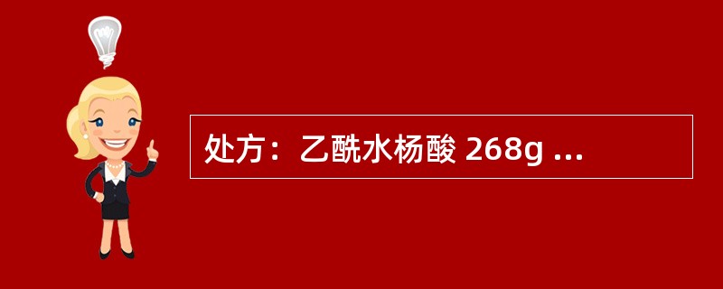 处方：乙酰水杨酸 268g 对乙酰氨基酚 136g 咖啡因 33.4g 淀粉 266g 淀粉浆（15%～17%） 85g 滑石粉 25g（5%） 轻质液体石蜡 2.5g 酒石酸 2.7g 制成1000