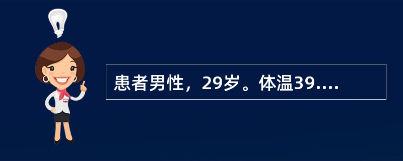 患者男性，29岁。体温39.7℃，寒战，肌肉酸痛，头痛，胸痛放射到肩部-腹部，痰呈脓性，血象白细胞计数15700mm<img border="0" src="dat