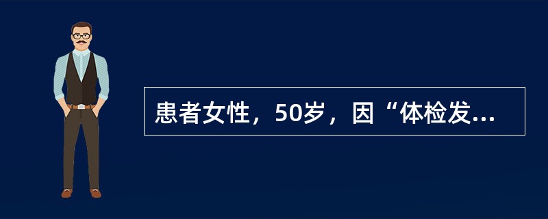 患者女性，50岁，因“体检发现甲状腺大”来诊。查体：无痛性弥漫性甲状腺大，对称，表面光滑，质中偏硬。实验室检查：基础代谢率低，<img border="0" src=&quo