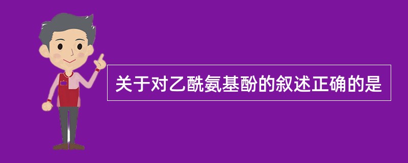 关于对乙酰氨基酚的叙述正确的是