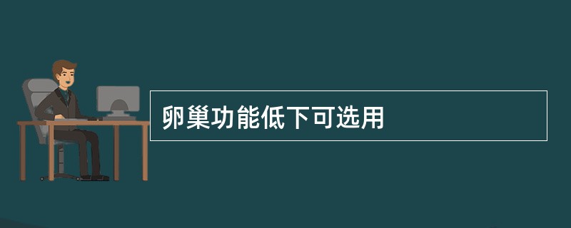 卵巢功能低下可选用