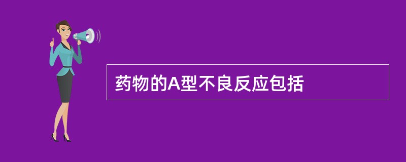 药物的A型不良反应包括