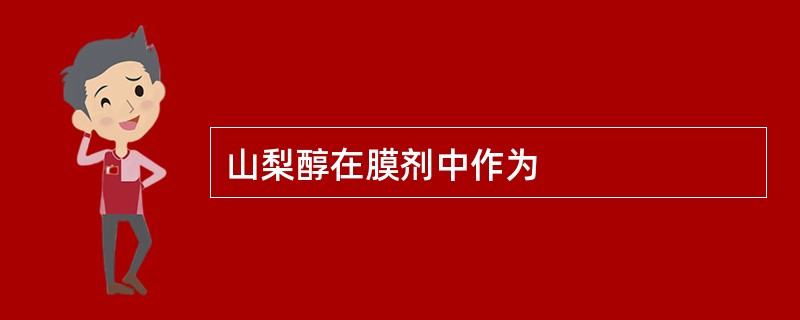 山梨醇在膜剂中作为