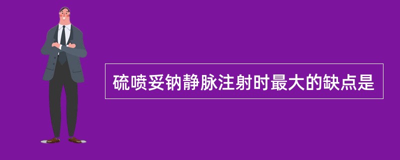 硫喷妥钠静脉注射时最大的缺点是