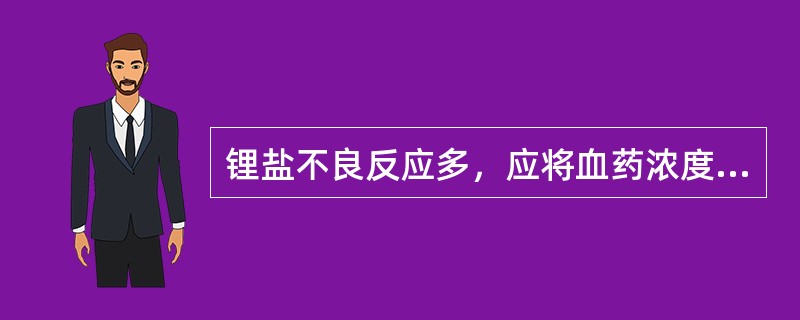 锂盐不良反应多，应将血药浓度控制在(mmol／L)