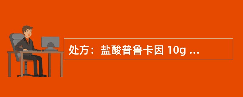 处方：盐酸普鲁卡因 10g 氯化钠 7g 注射用水加至 1000ml关于输液的灭菌叙述错误的是：